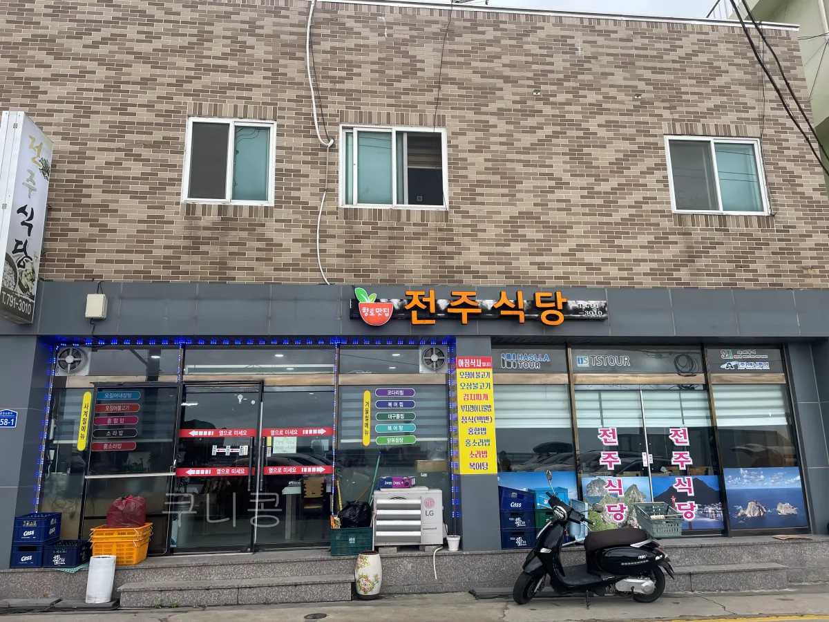 울릉도-추석가족여행-2일차-저동항-근처-아침식사-가능한-전주식당-솔직후기
