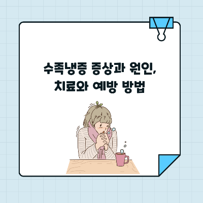 수족냉증 증상과 원인, 치료와 예방 방법