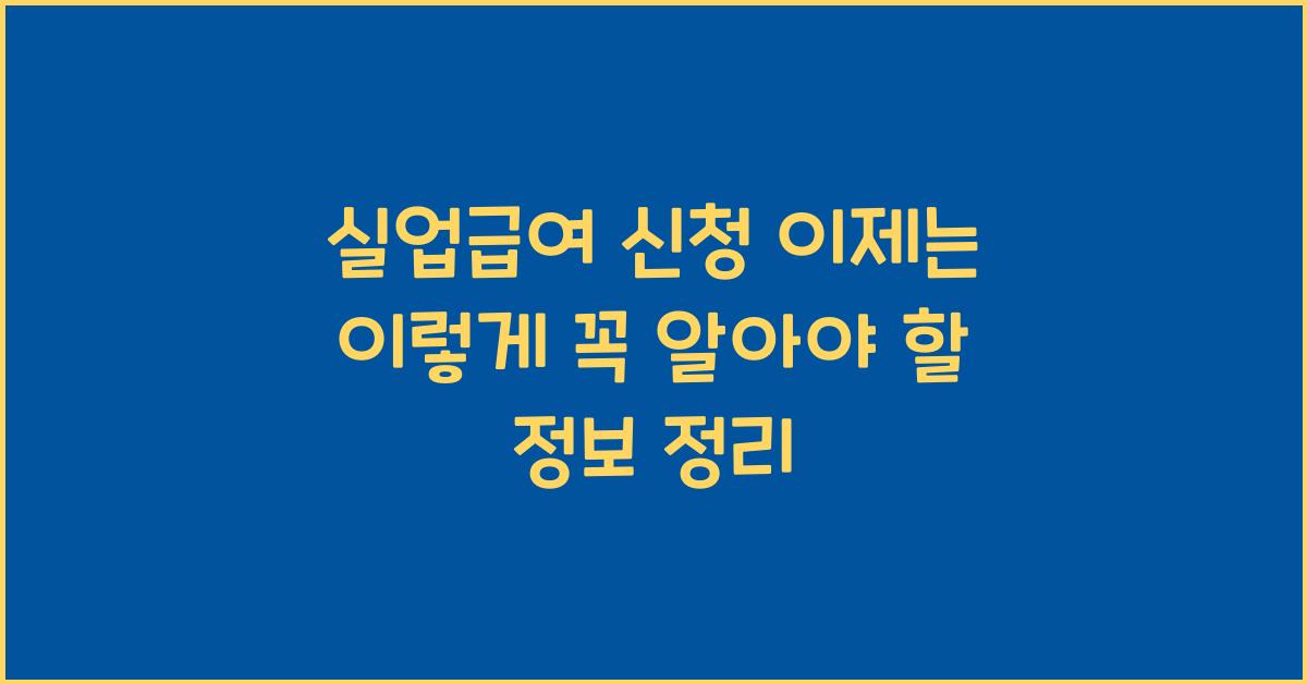 실업급여 신청
