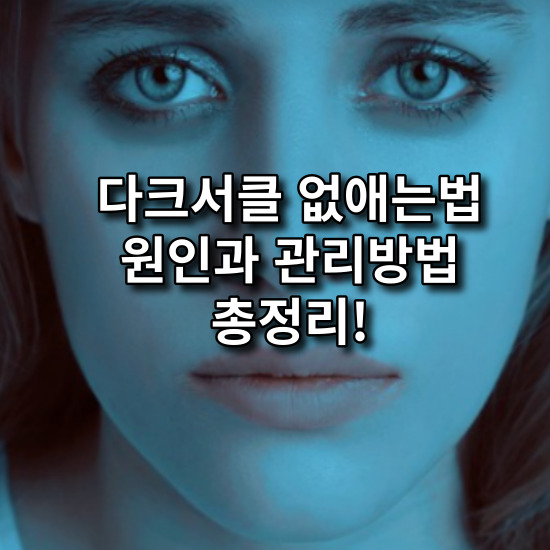 다크서클 없애는법 총정리