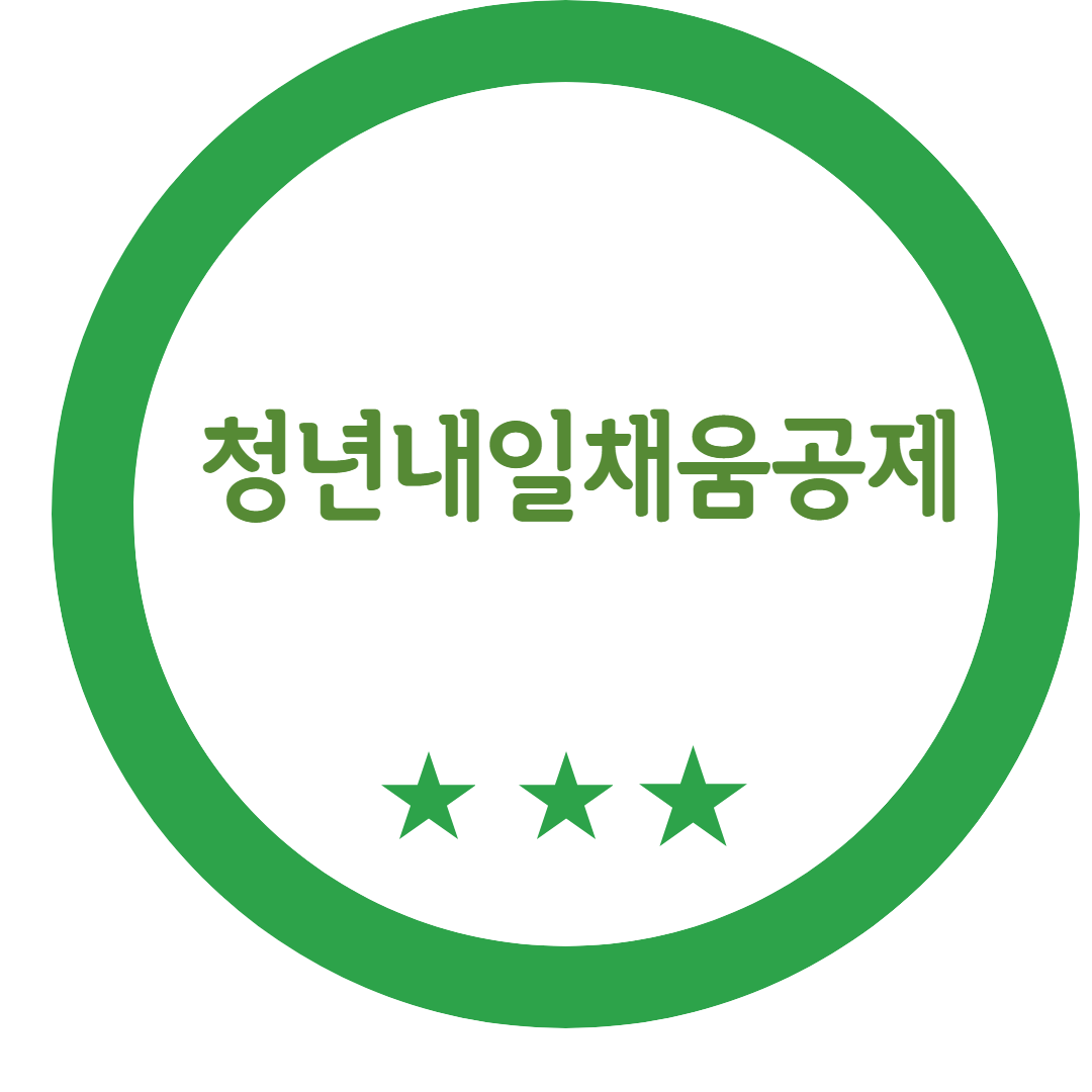 청년내일채움공제 신청방법 및 혜택을 알오보도록 하자