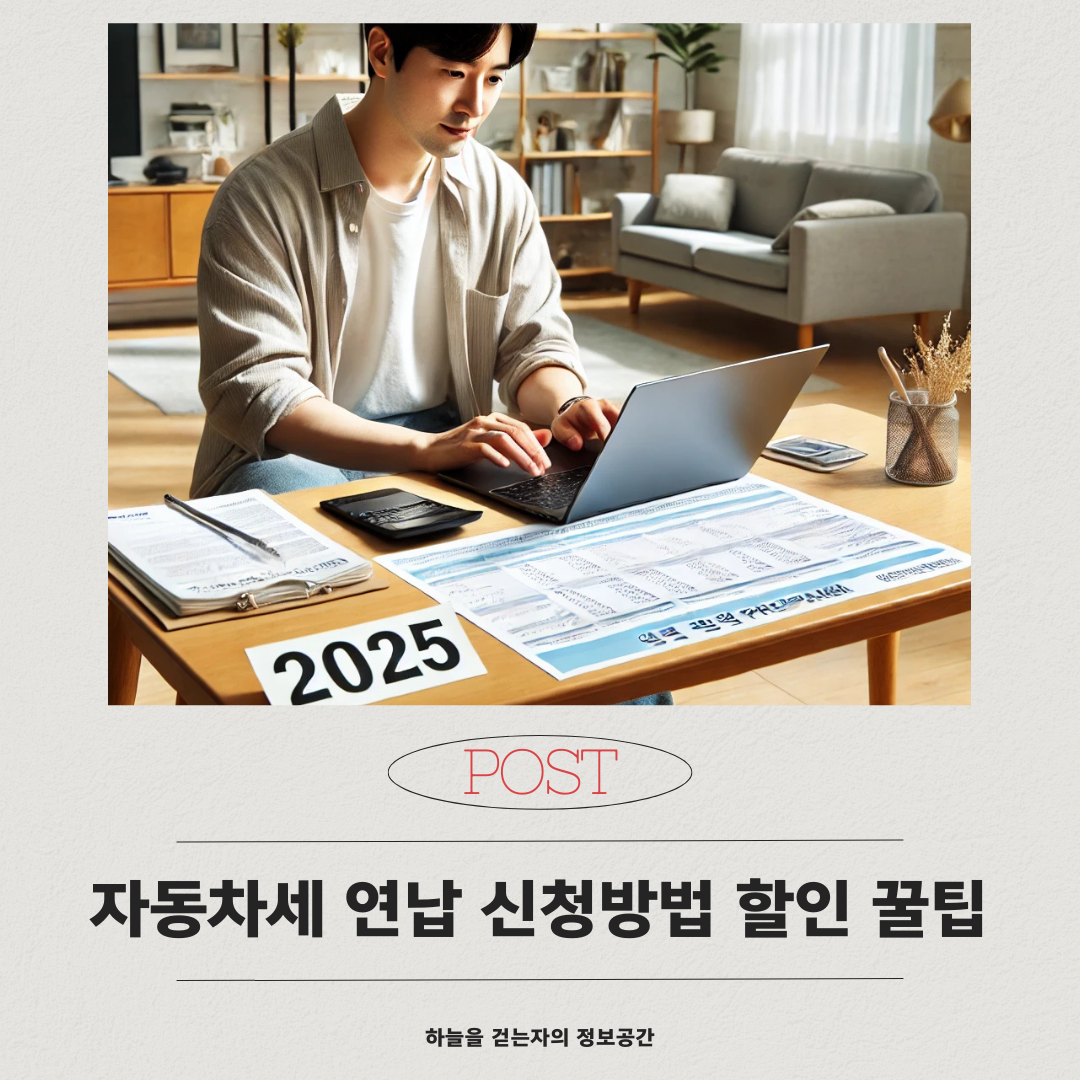 2025 자동차세 연납 신청방법과 할인 꿀팁｜모르면 손해보는 납부 요령