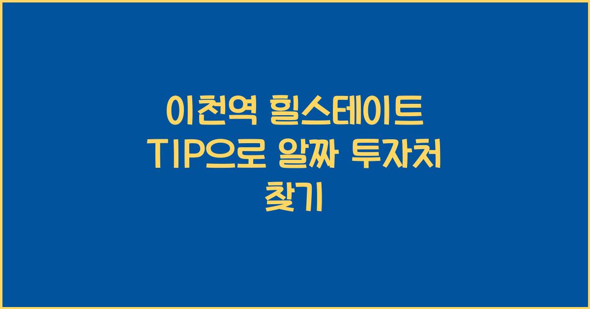 이천역 힐스테이트 TIP