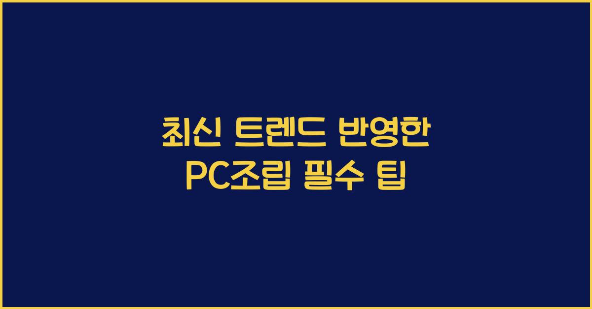 PC조립