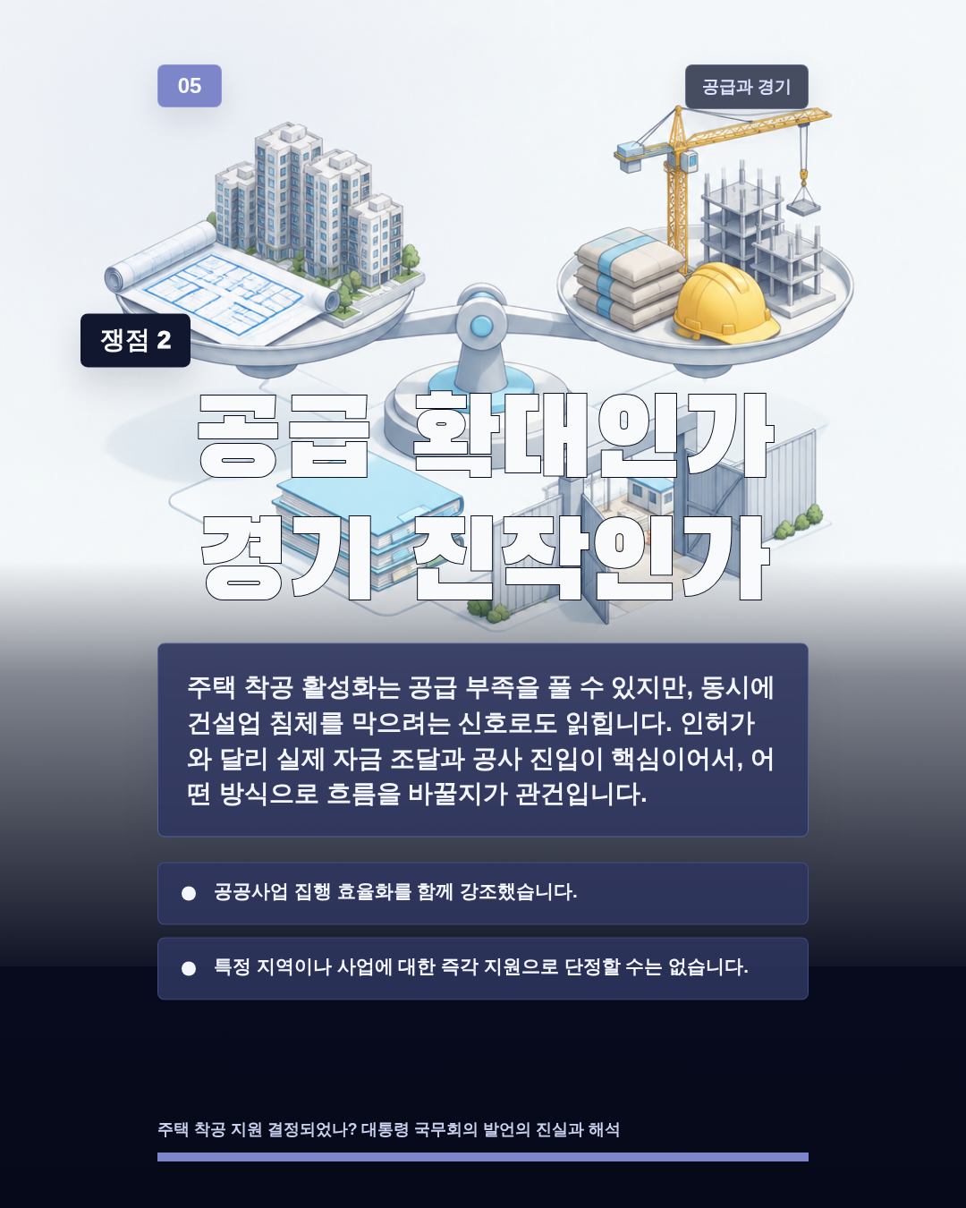 공급 확대인가 경기 진작인가