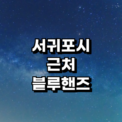 제주 서귀포시 블루핸즈