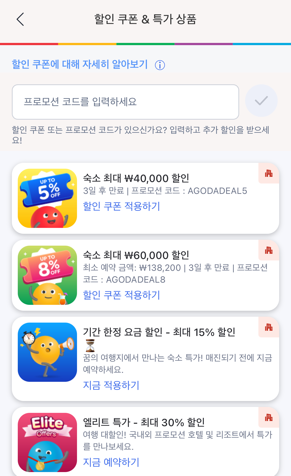 10월 아고다 할인코드 사용방법