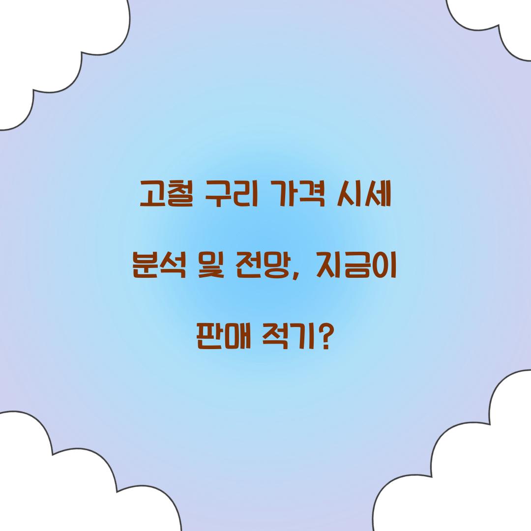 고철 구리 가격 시세
