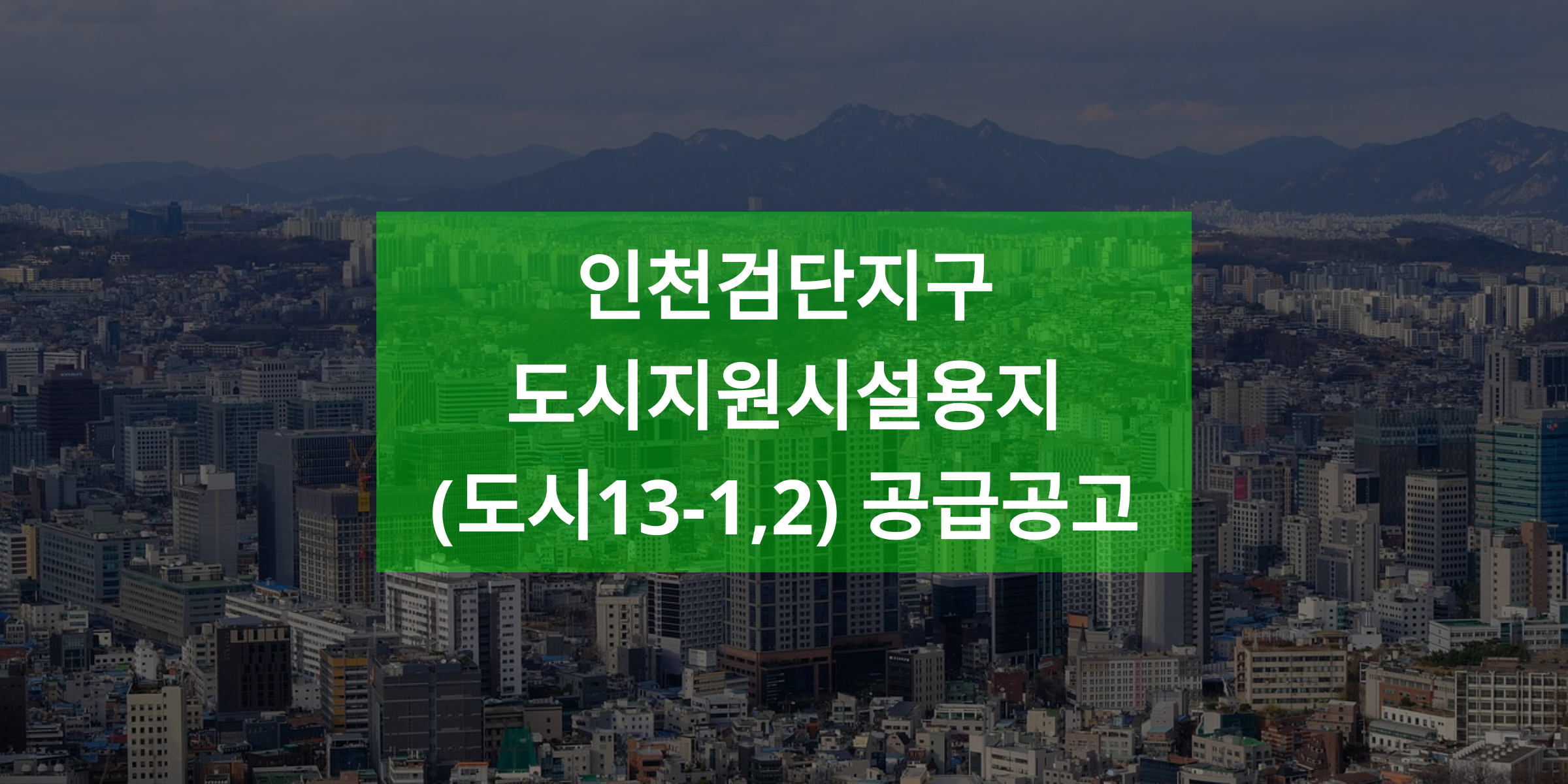 인천검단지구 도시지원시설용지(도시13-1,2) 공급공고