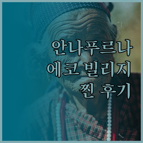 안나푸르나 에코 빌리지 숙박 후기! 