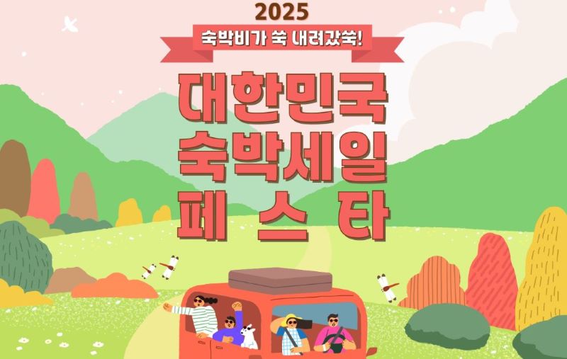 2025 숙박세일페스타 참여방법-가을, 겨울편 예약 꿀팁