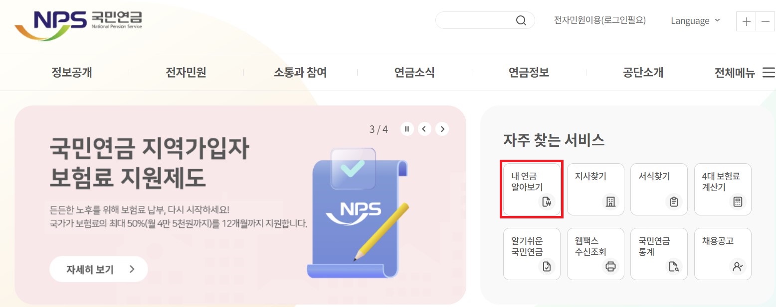 국민연금 예상수령액 조회