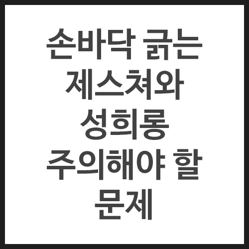 손바닥-긁는-제스쳐와-성희롱-주의해야-할-문제