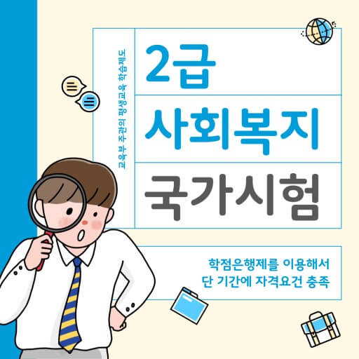 사회복지사 국가시험