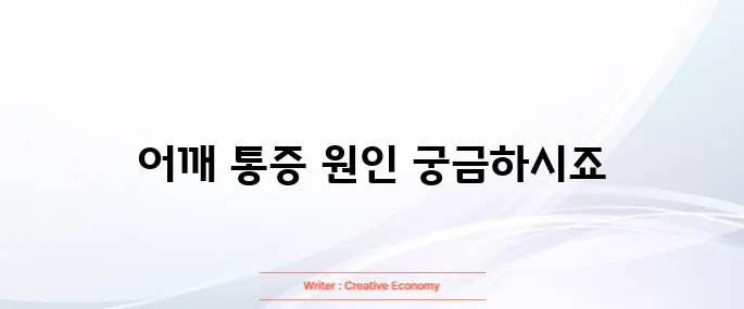 어깨 충돌증후군