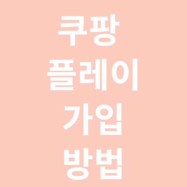 쿠팡플레이 가입하는 방법