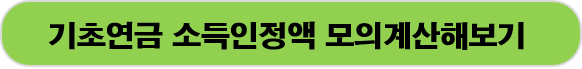 기초연금 소득인정액 완벽 정리 ❘ 2025년 기준·계산법 총정리