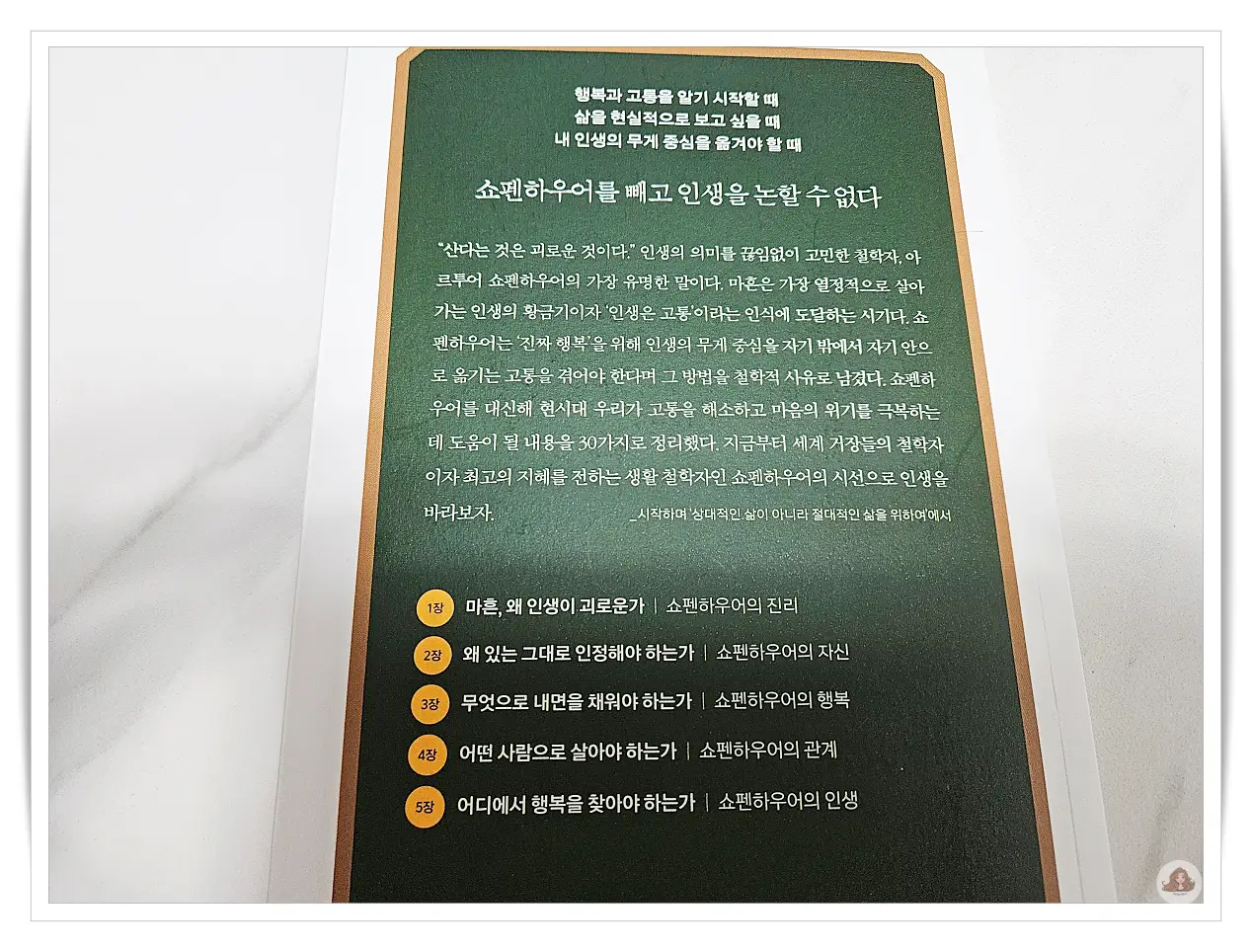 쇼펜하우어-책-마흔인생