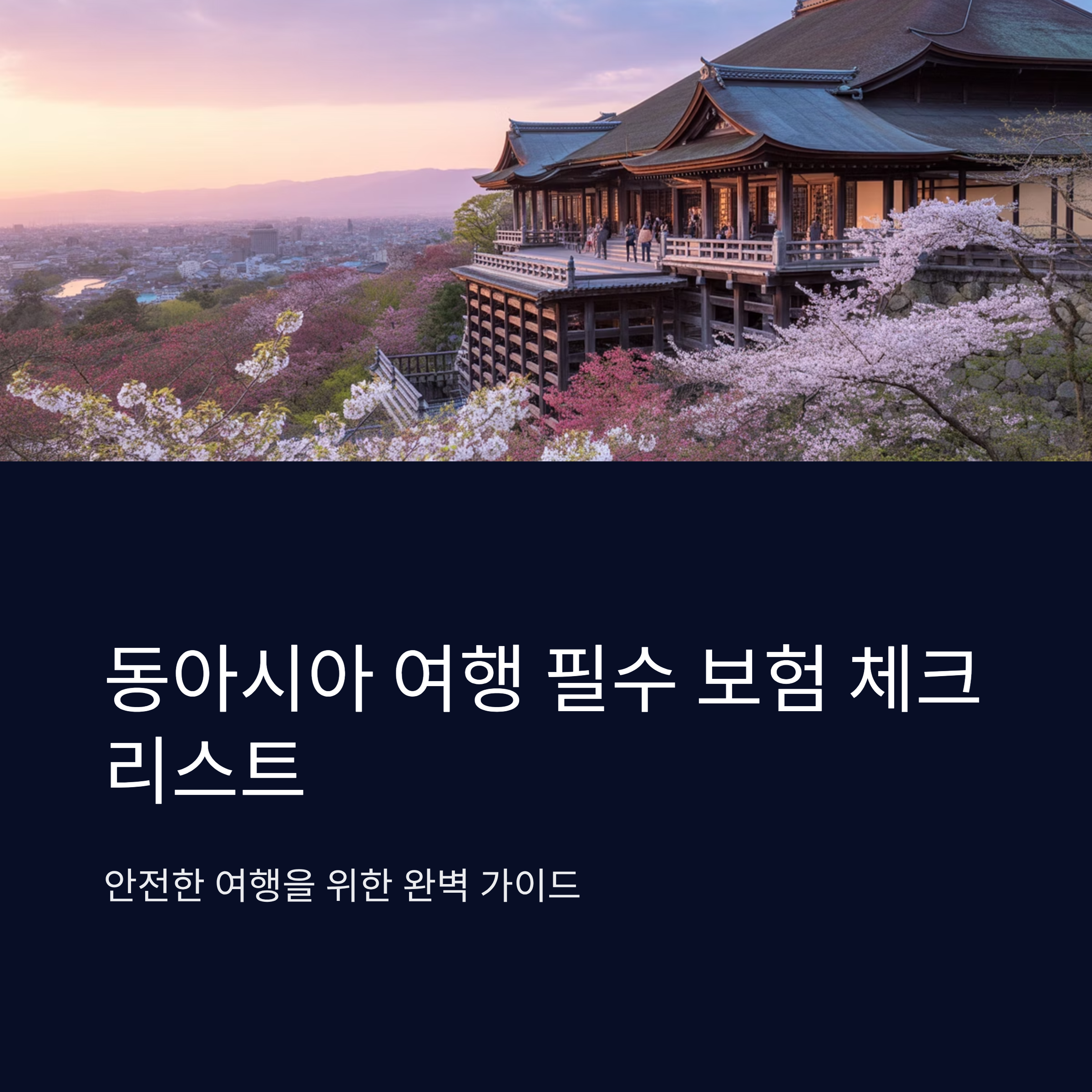 동아시아 여행 시 필수 여행자 보험 체크리스트