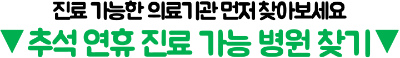 2026-추석-연휴-문-여는-약국-찾는-법-휴일지킴이-응급의료-정보-확인