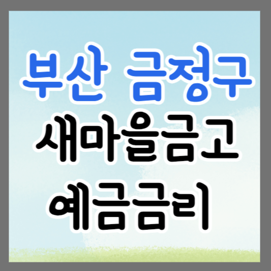 부산 금정구 새마을금고 정기예금 금리 높은 곳 추천 ❘ 금리비교 ❘ 특판 ❘ 적금금리