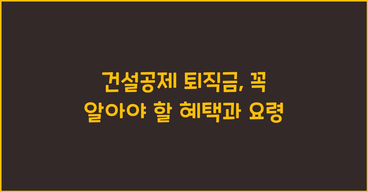건설공제 퇴직금
