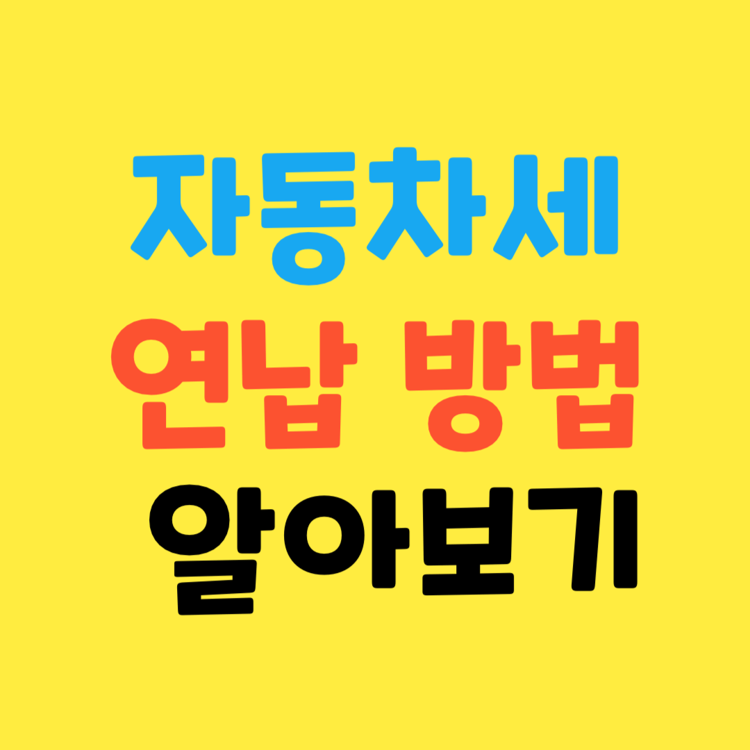 자동차세-연납-방법-알아보기
