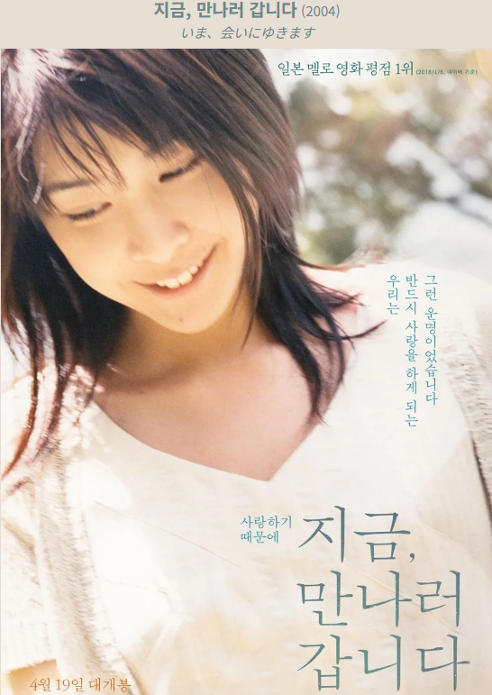 2004년 개봉한 영화 지금, 만나러 갑니다