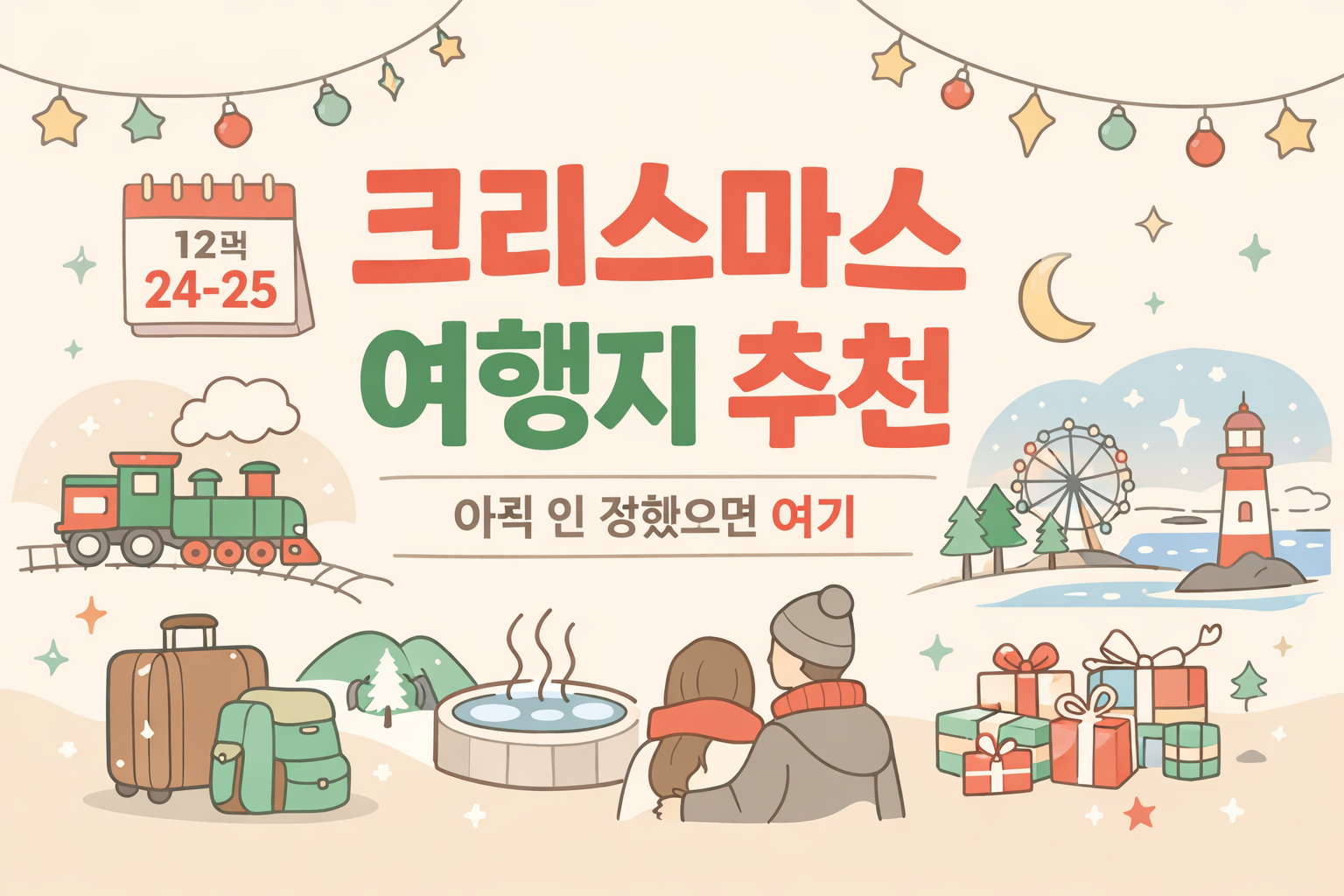 크리스마스 여행