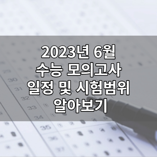6월-모의고사-일정-및-시험범위