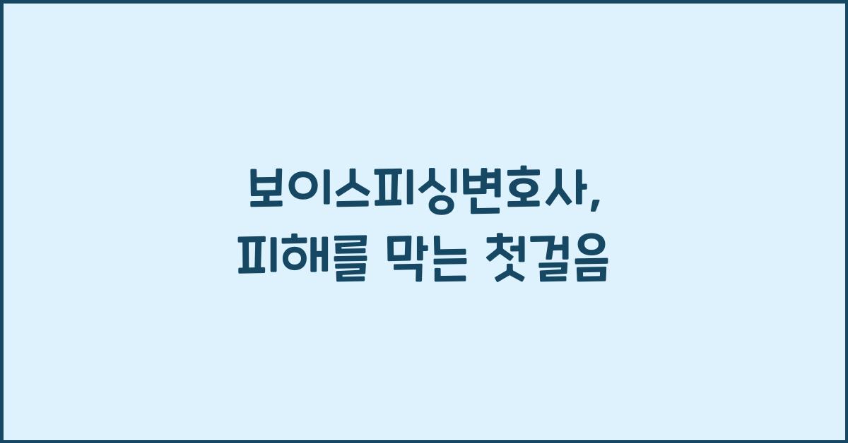 보이스피싱변호사