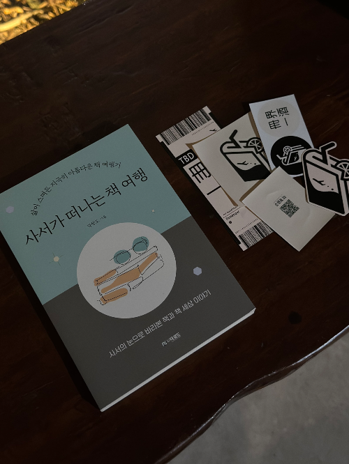 제주에서 만난 책과 술의 조화, 책계일주