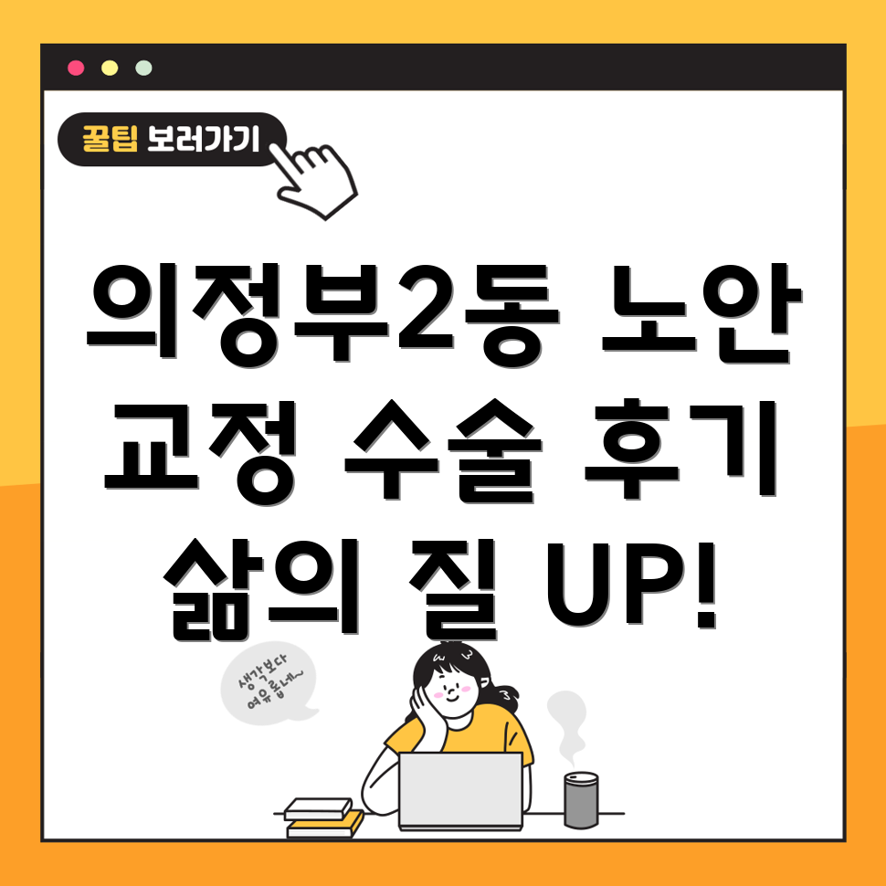 노안 교정 수술 후기