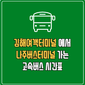 김해여객터미널에서 나주버스터미널&nbsp;고속버스 시간표 요금 예매