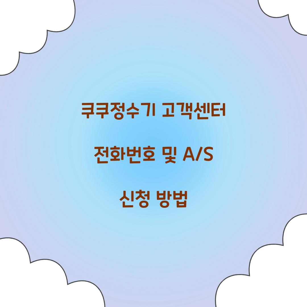 쿠쿠정수기 고객센터 전화번호