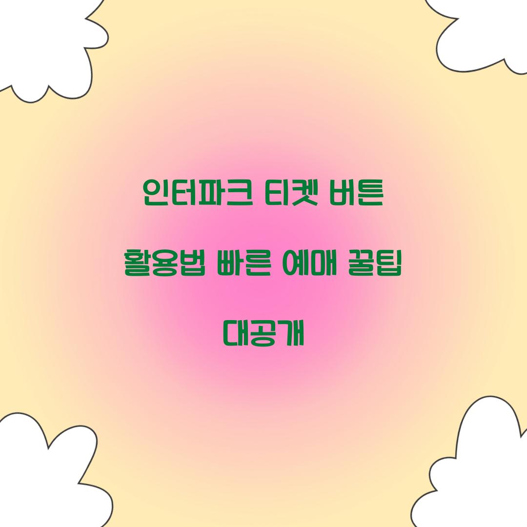 인터파크 티켓 버튼