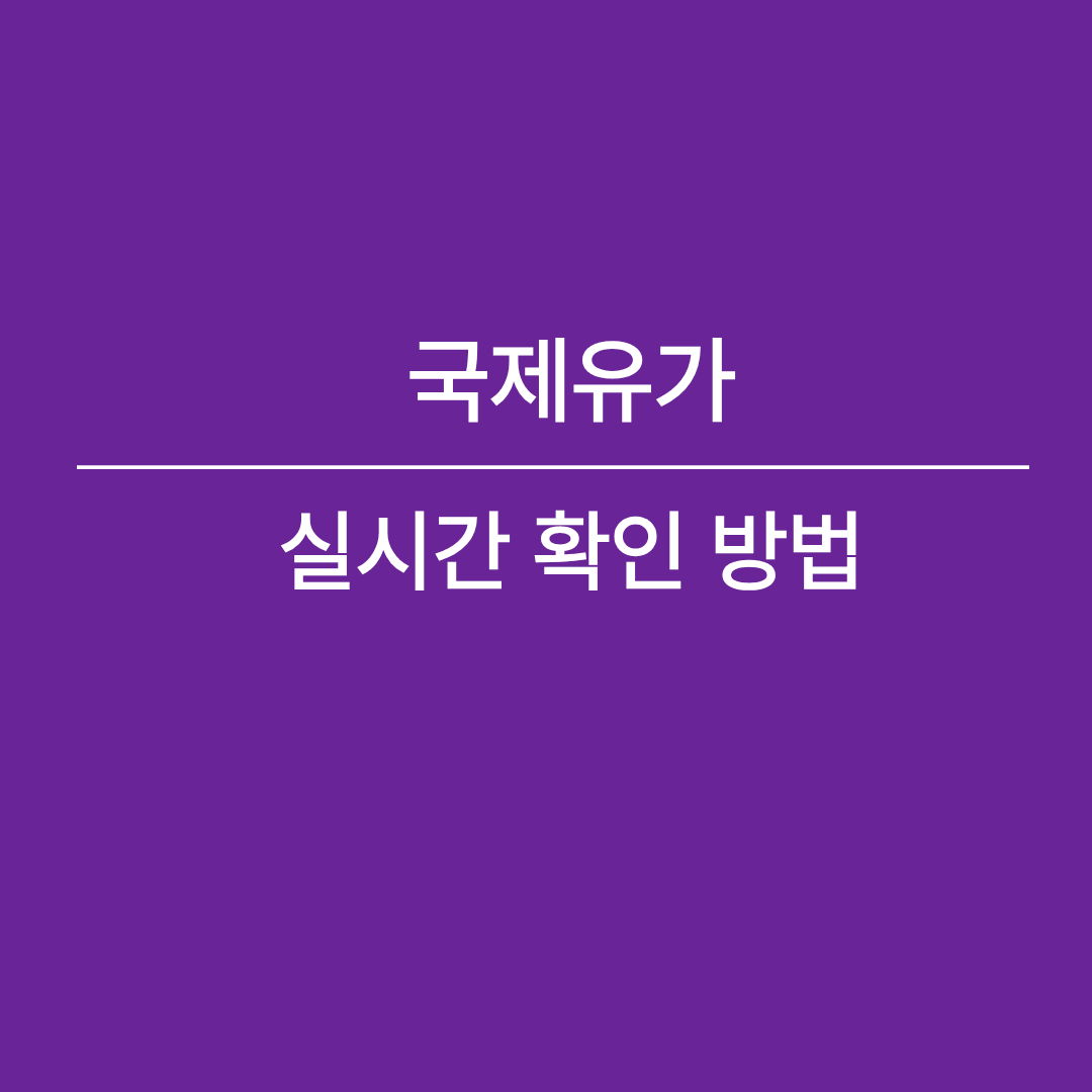 국제유가 실시간 확인 방법을 설명하는 블로그 썸네일 이미지