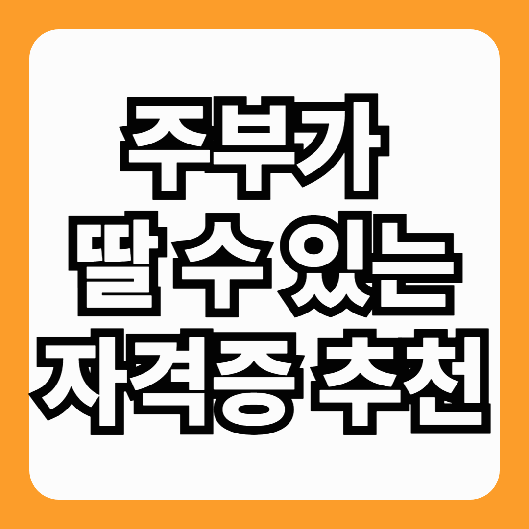 주부가 딸 수 있는 자격증