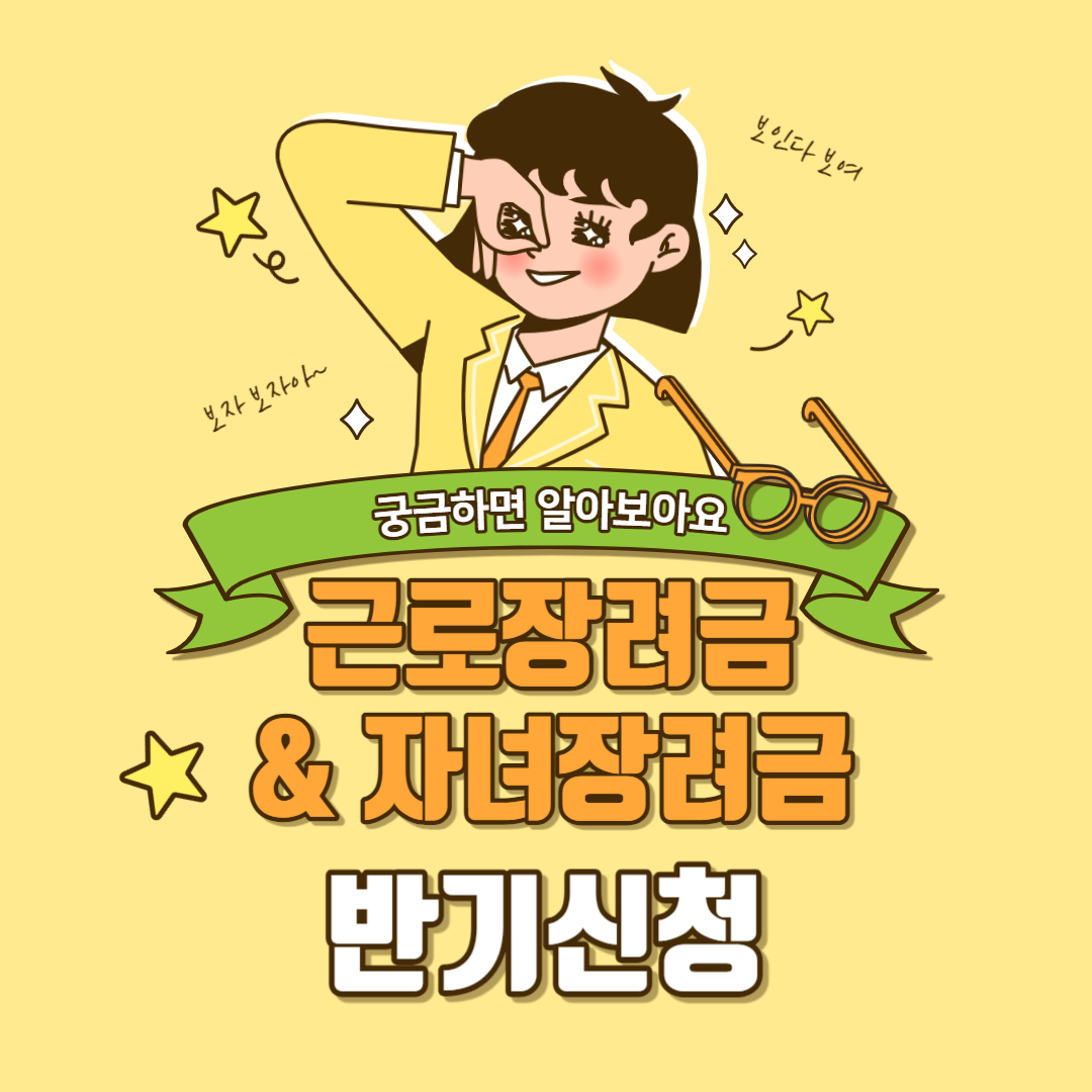 근로자녀장려금 반기신청