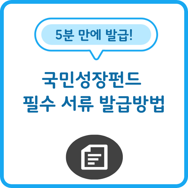 alt="국민참여형 국민성장펀드 가입을 위한 ISA 가입용 소득확인증명서 홈택스 발급 방법 안내. 서민 우선배정 소득 기준과 5년 만기 환매금지 주의사항을 담은 가이드 썸네일 이미지"