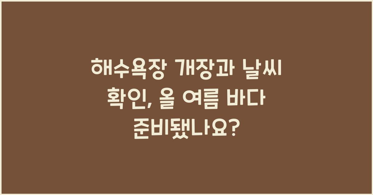 해수욕장 개장과 날씨 확인
