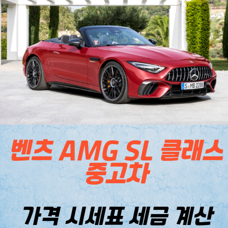 벤츠 AMG SL 클래스 중고차 가격 시세표 세금 계산