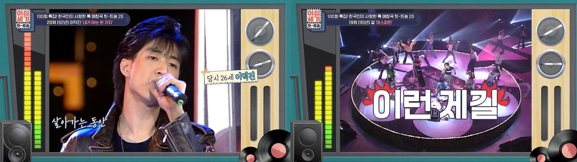 이덕진 &#39;내가 아는 한가지&#39;와 걸 &#39;아스피린&#39;