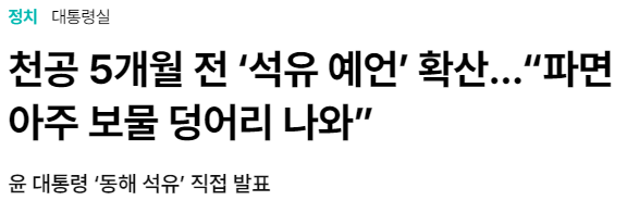 천공 5개월 전 &lsquo;석유 예언&rsquo; 확산