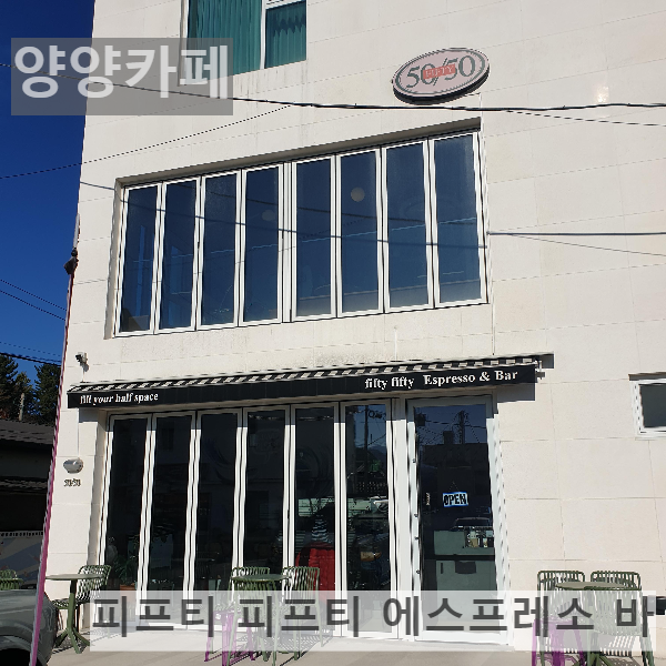 양양 카페 피프티 피프티 에스프레소 & 바 (fifty fifty Espresso & Bar)_2층으로 된 외부 모습