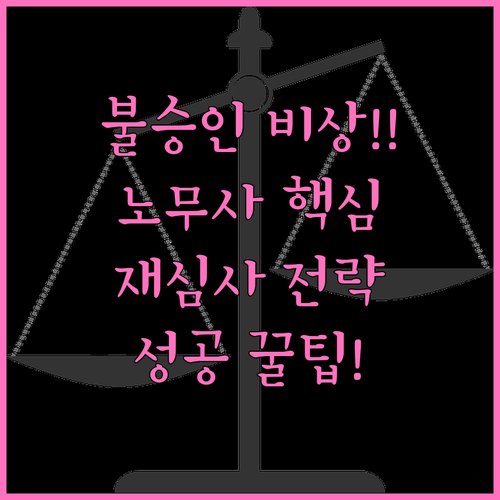 산재 불승인 노무사 상담 필수 심사청..
