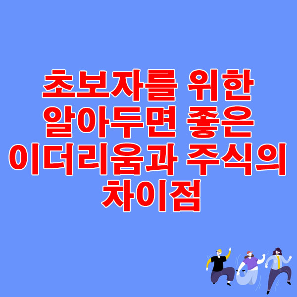 초보자가 알아두면 좋은 이더리움과 주식의 차이점