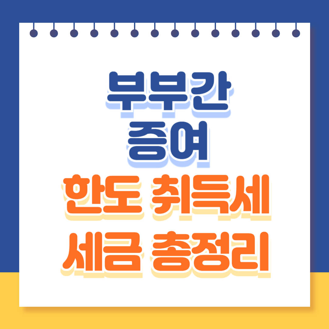 부부간 증여 한도 세금 총정리