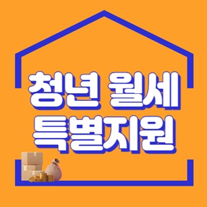 청년-월세-특별-지원-썸네일
