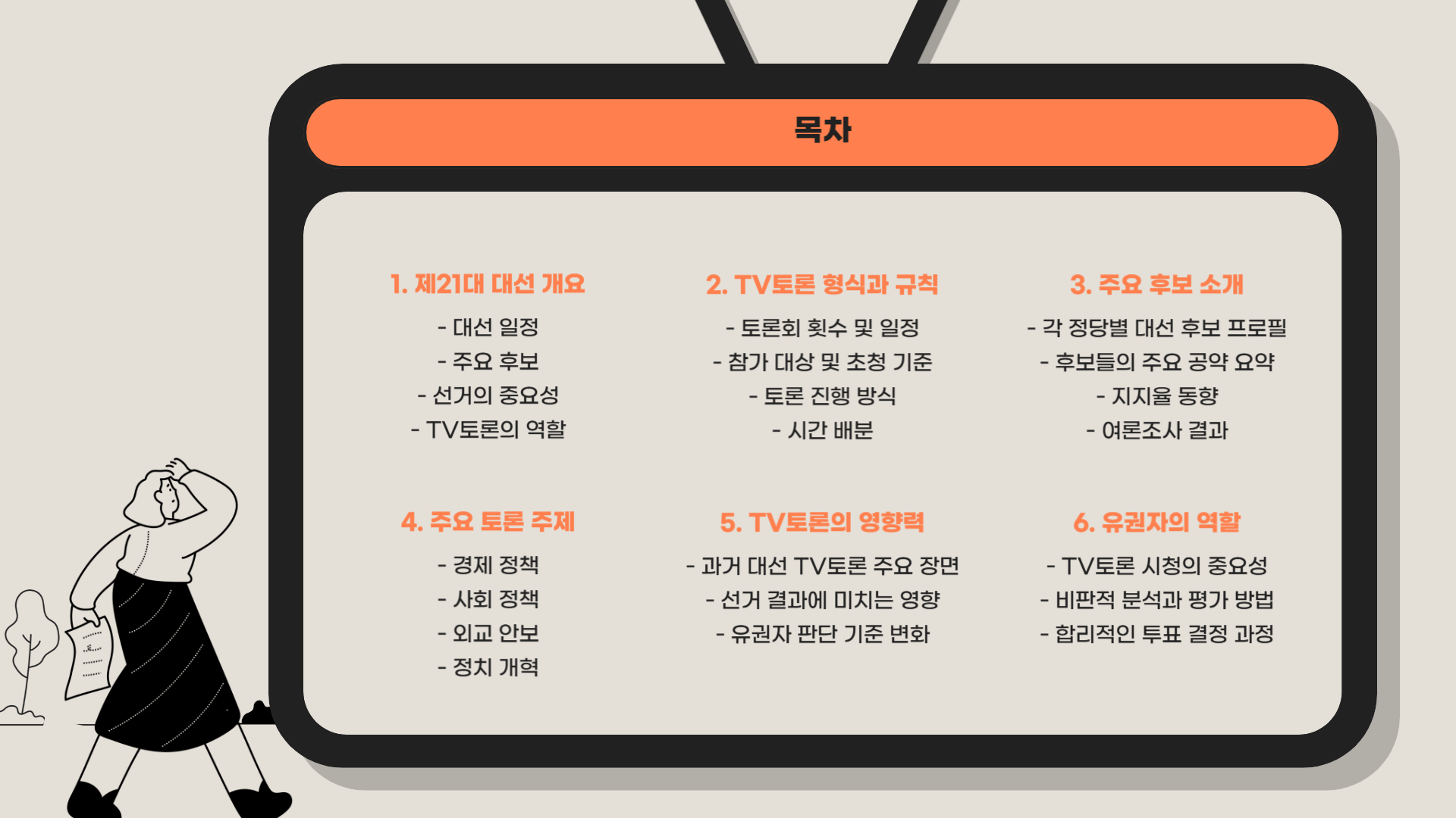대선 tv 토론 일정 시간
